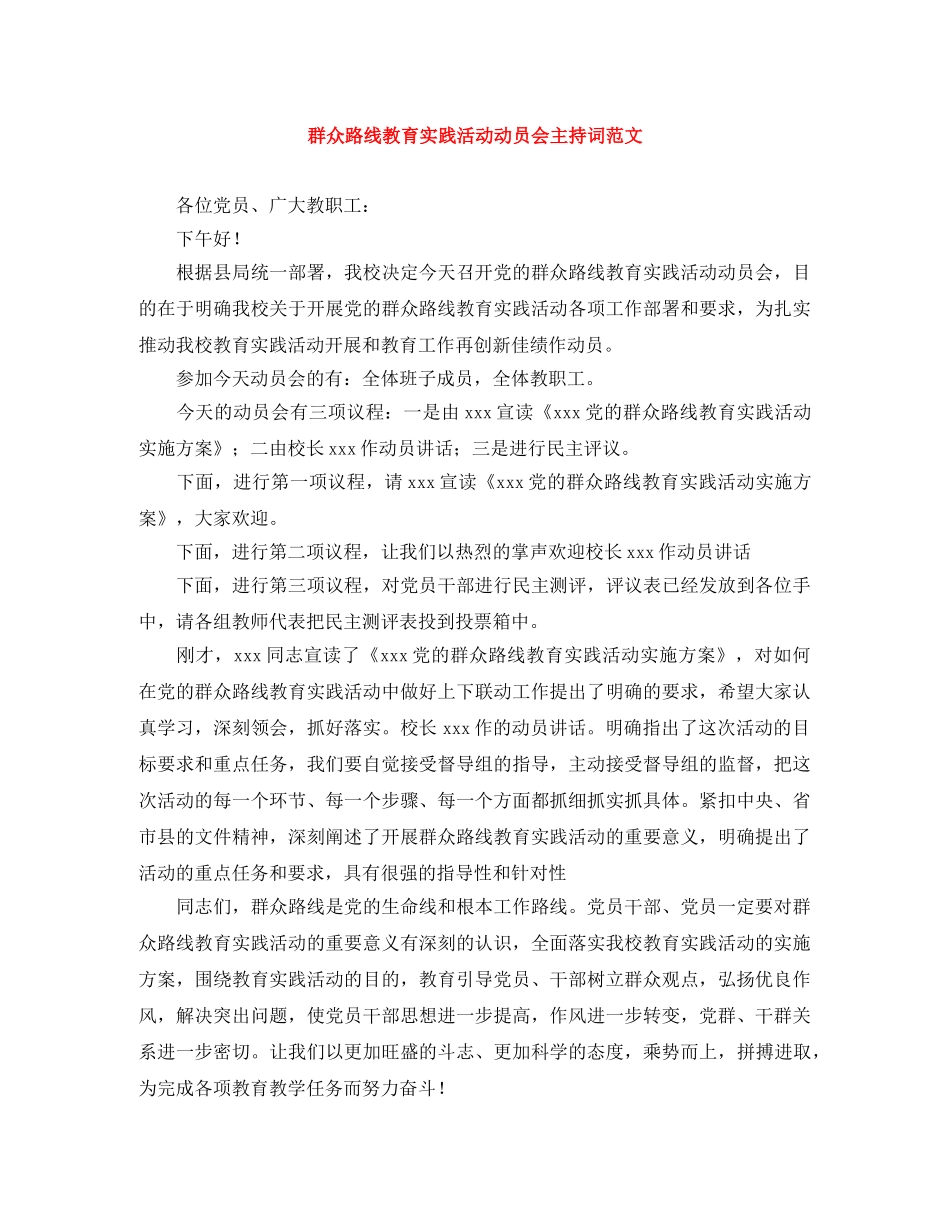 群众路线教育实践活动动员会主持词范文 _第1页