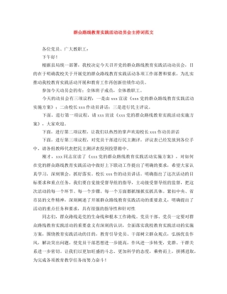 群众路线教育实践活动动员会主持词范文 