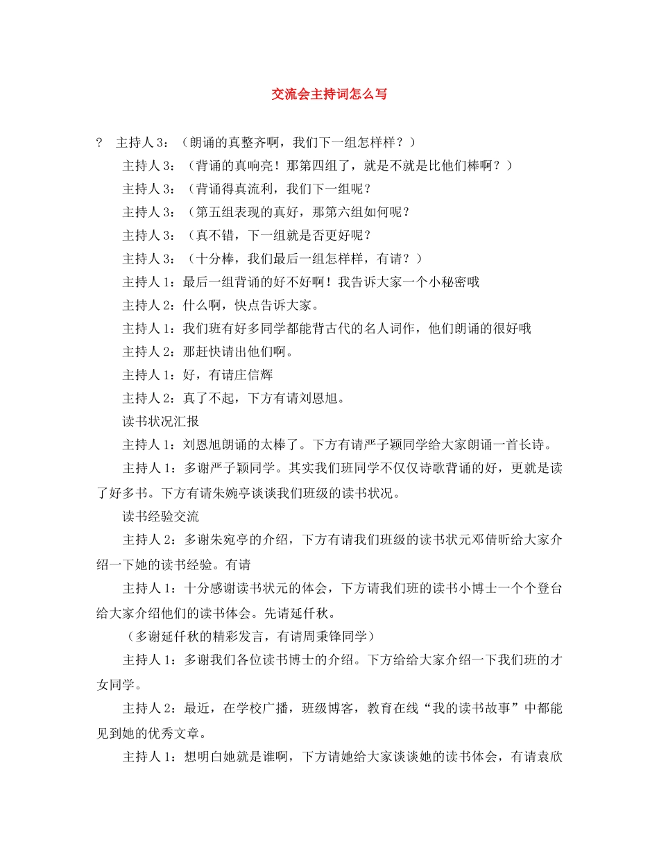 交流会主持词怎么写 _第1页