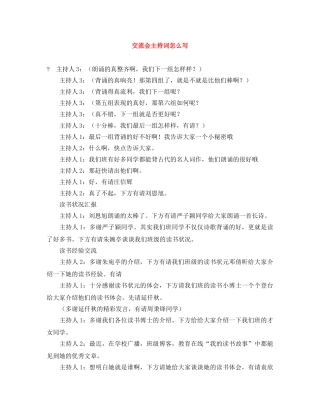 交流会主持词怎么写 
