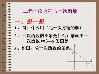 一次函数与二元一次方程