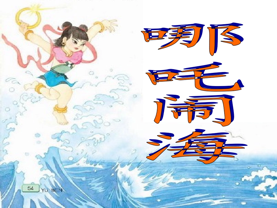 哪吒闹海第五稿_第2页