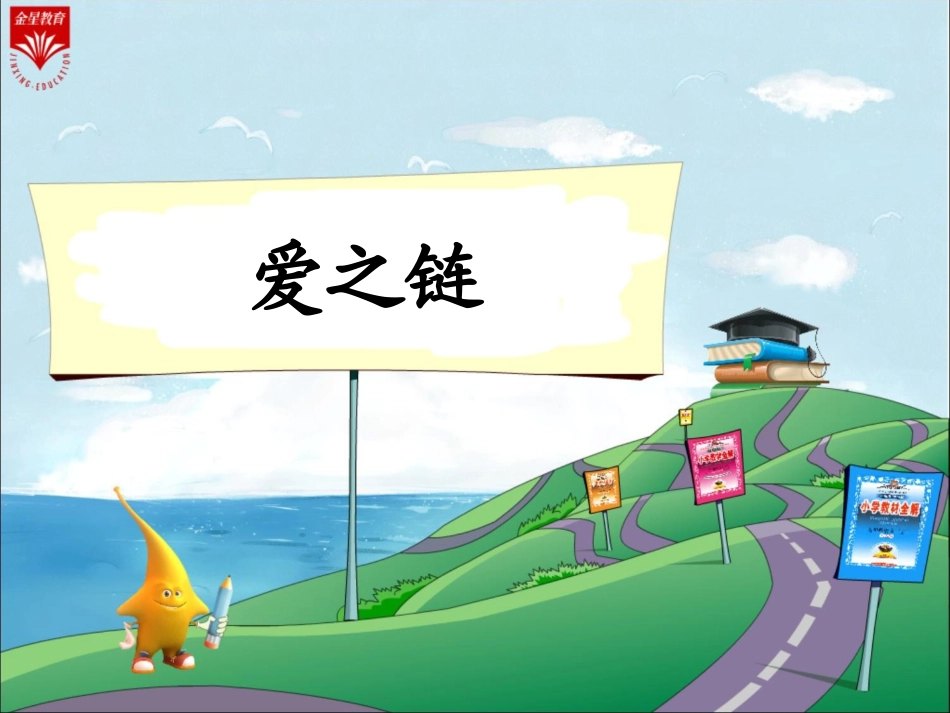 8《爱之链-1》教学PPT_第1页