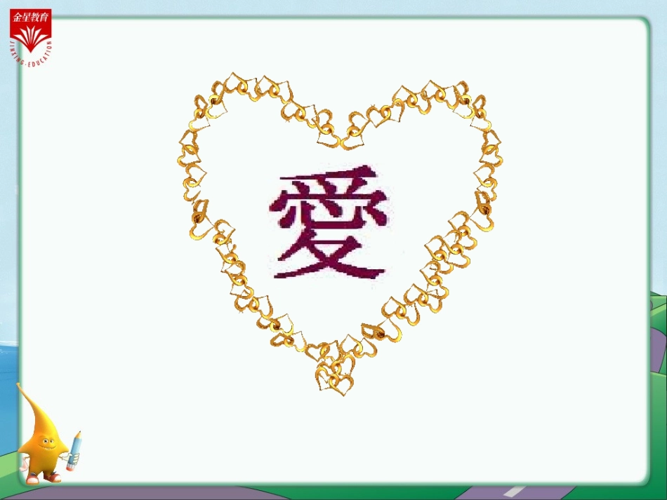 8《爱之链-1》教学PPT_第2页