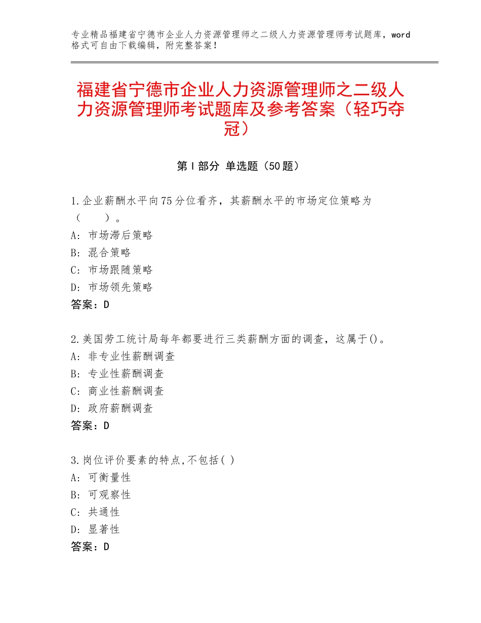 福建省宁德市企业人力资源管理师之二级人力资源管理师考试题库及参考答案（轻巧夺冠）_第1页