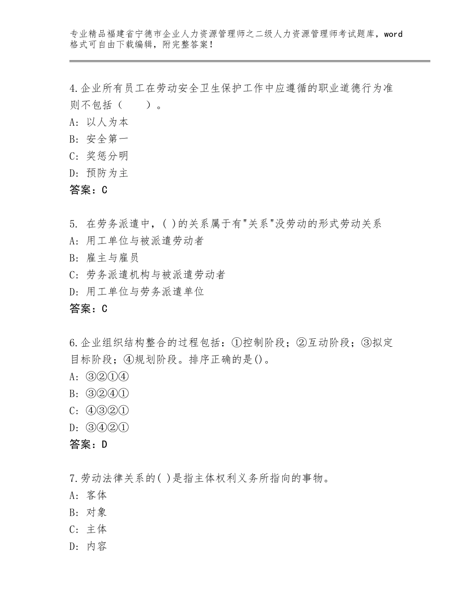 福建省宁德市企业人力资源管理师之二级人力资源管理师考试题库及参考答案（轻巧夺冠）_第2页