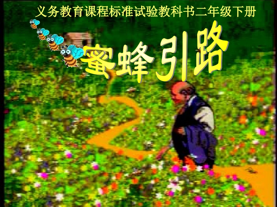二年级【蜜蜂引路】_第1页