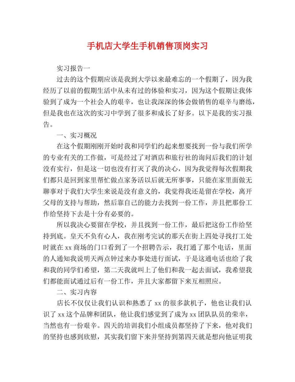 手机店大学生手机销售顶岗实习 _第1页
