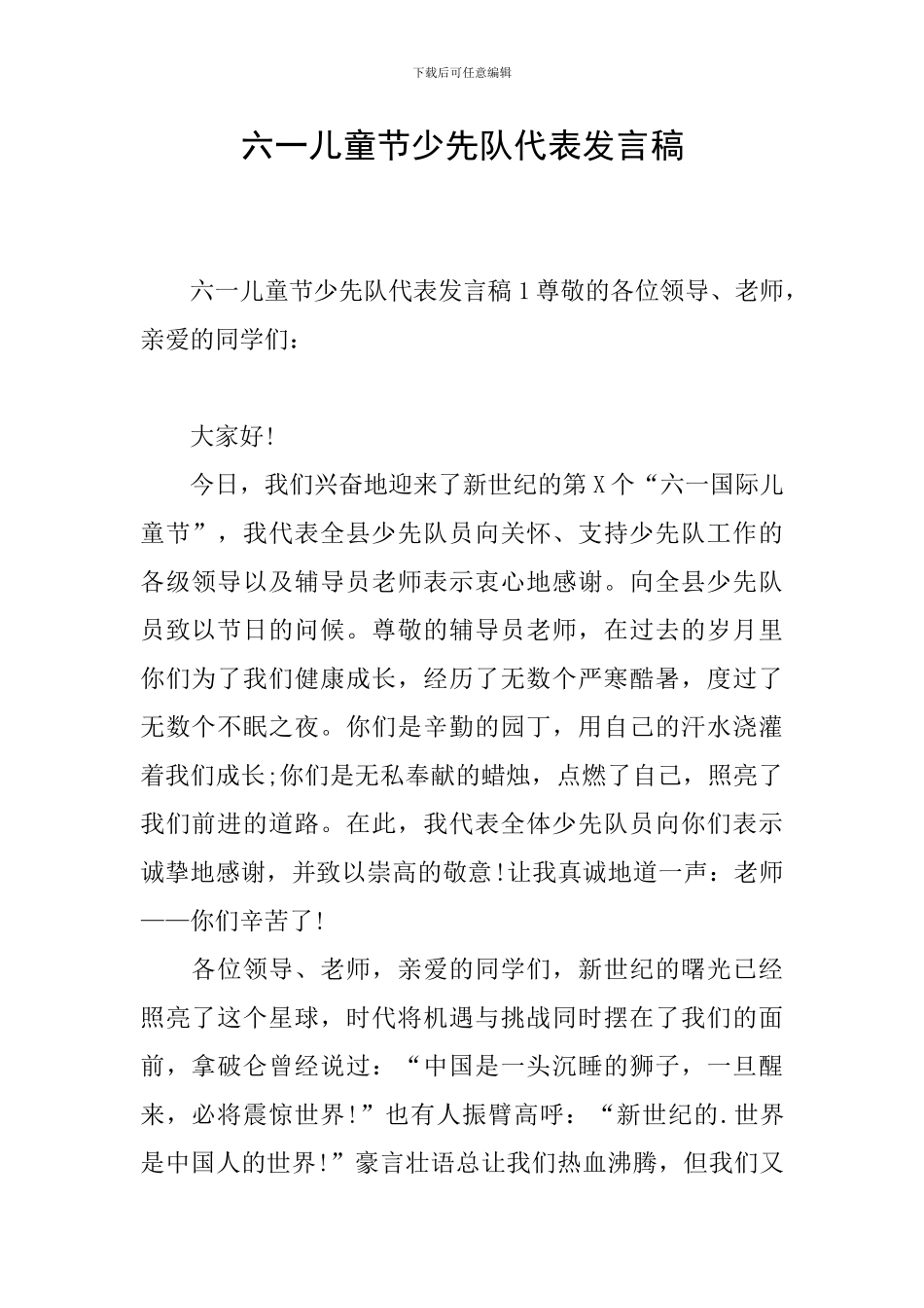 六一儿童节少先队代表发言稿_第1页