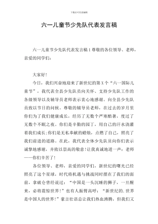 六一儿童节少先队代表发言稿