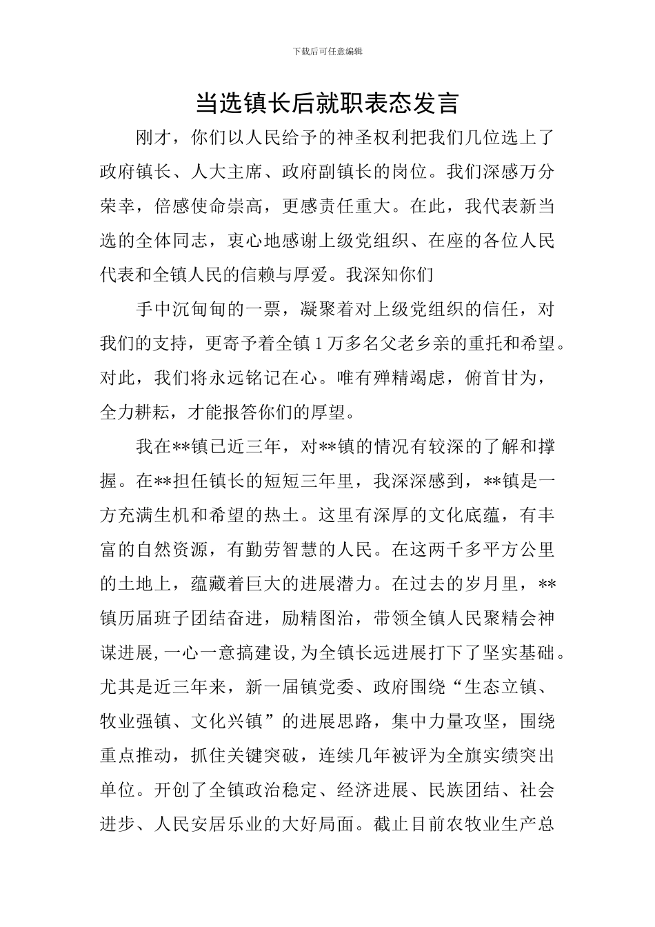 当选镇长后就职表态发言_第1页