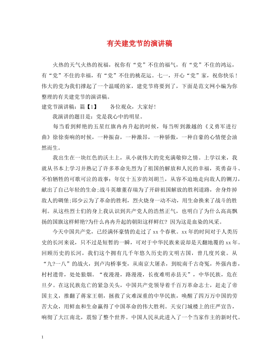 有关建党节的演讲稿 _第1页