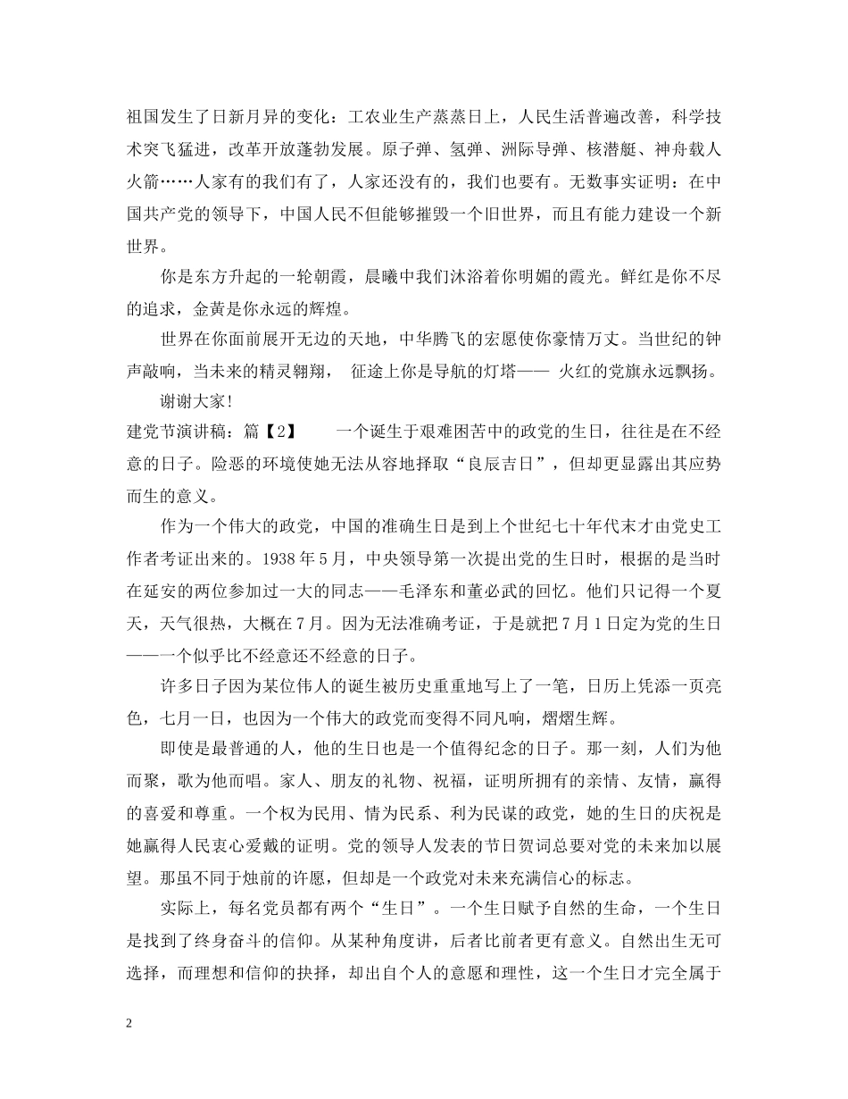 有关建党节的演讲稿 _第2页
