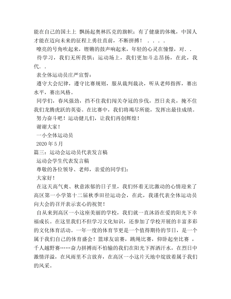 小学生运动会运动员代表发言稿 _第2页