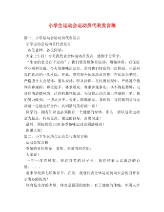 小学生运动会运动员代表发言稿 