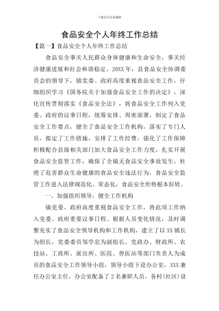 食品安全个人年终工作总结