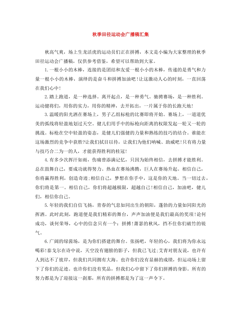 秋季田径运动会广播稿汇集 _第1页
