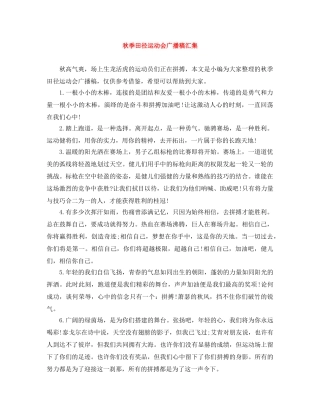 秋季田径运动会广播稿汇集 