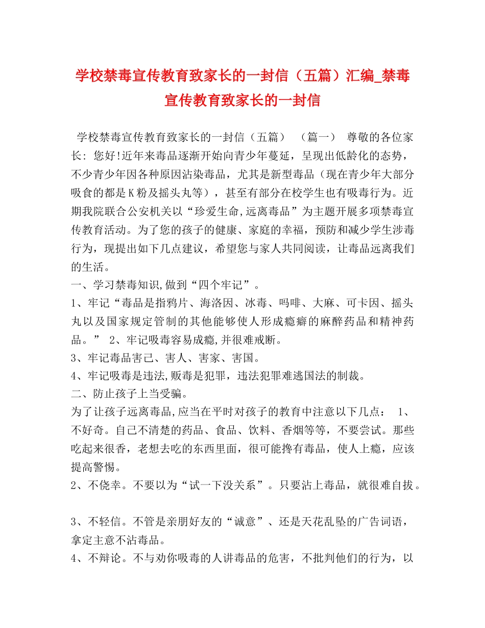 学校禁毒宣传教育致家长的一封信（五篇）汇编_禁毒宣传教育致家长的一封信 _第1页