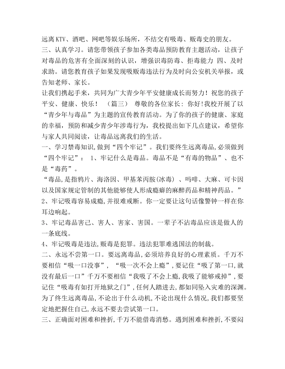 学校禁毒宣传教育致家长的一封信（五篇）汇编_禁毒宣传教育致家长的一封信 _第3页