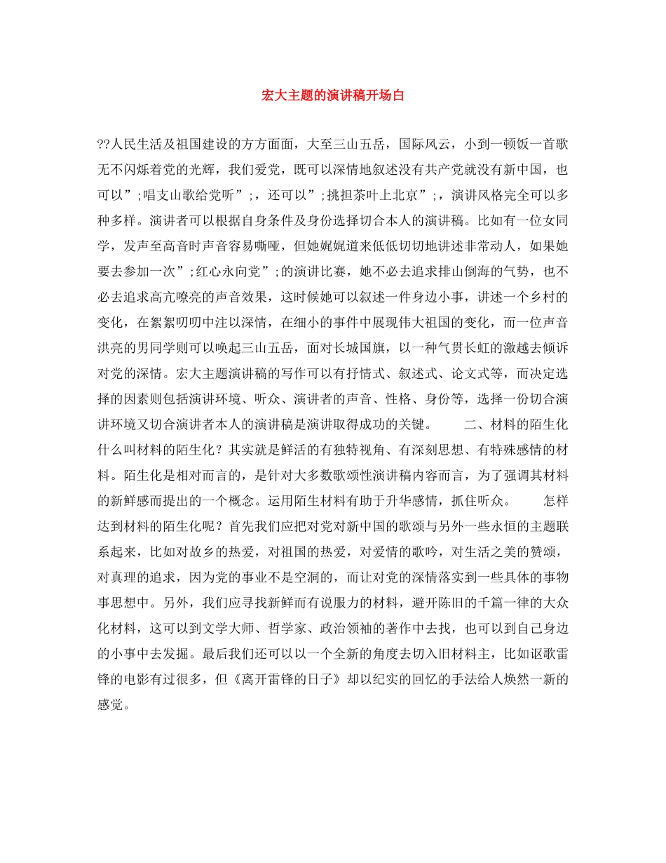 宏大主题的演讲稿开场白 _第1页