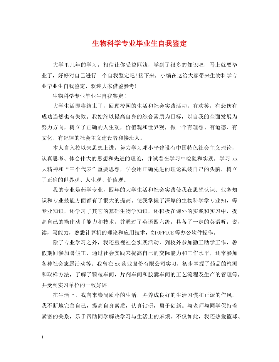 生物科学专业毕业生自我鉴定 _第1页