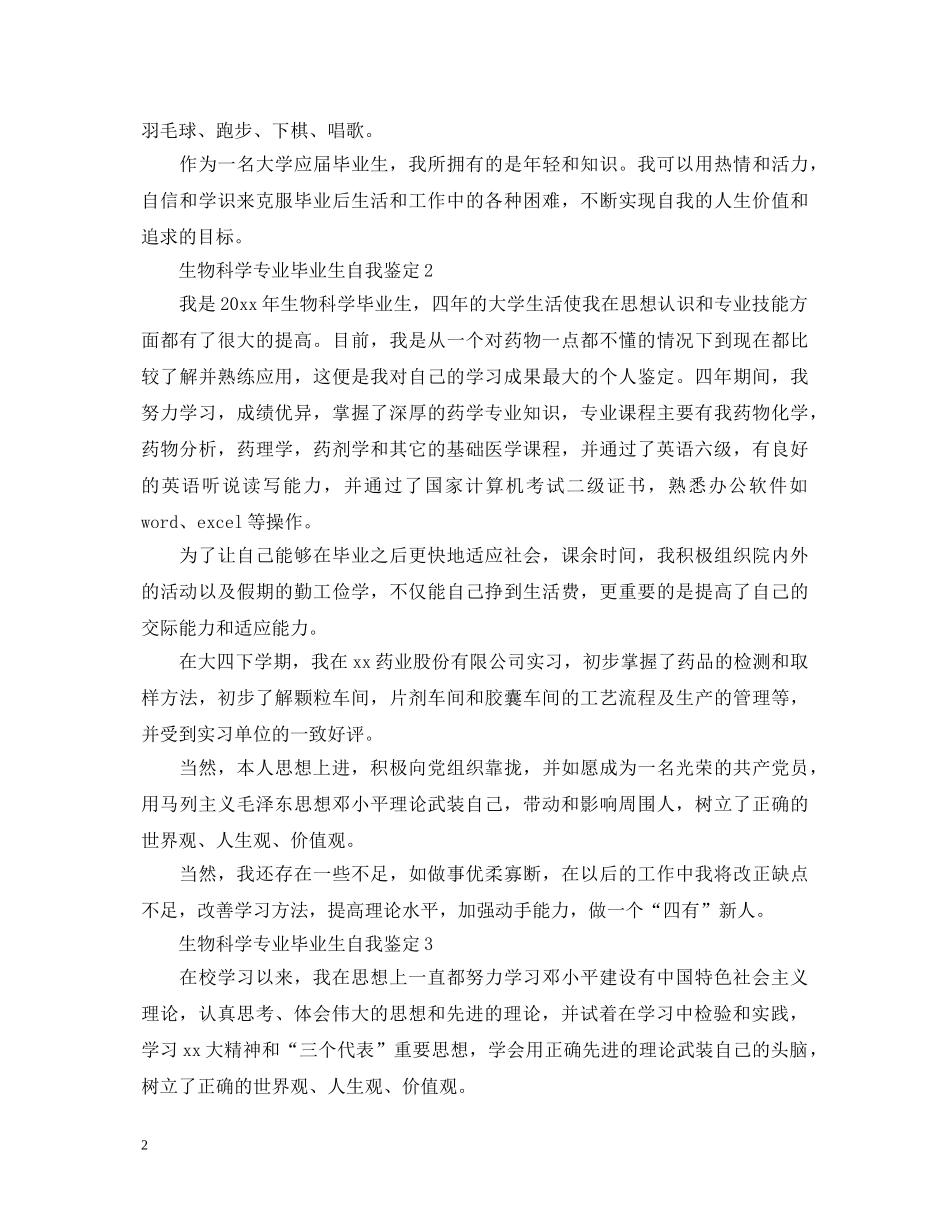 生物科学专业毕业生自我鉴定 _第2页