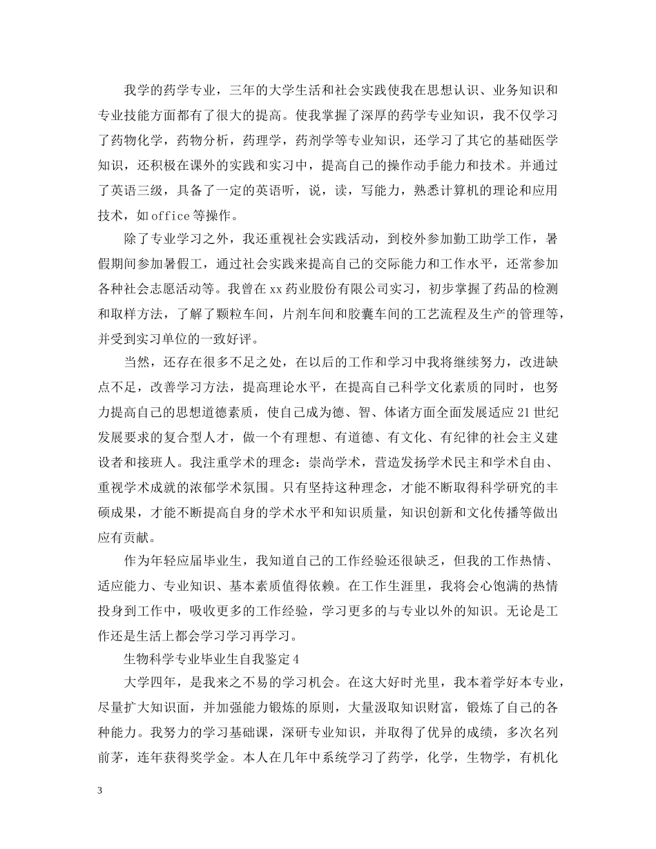 生物科学专业毕业生自我鉴定 _第3页