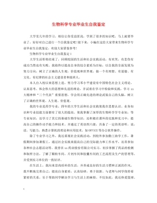 生物科学专业毕业生自我鉴定 