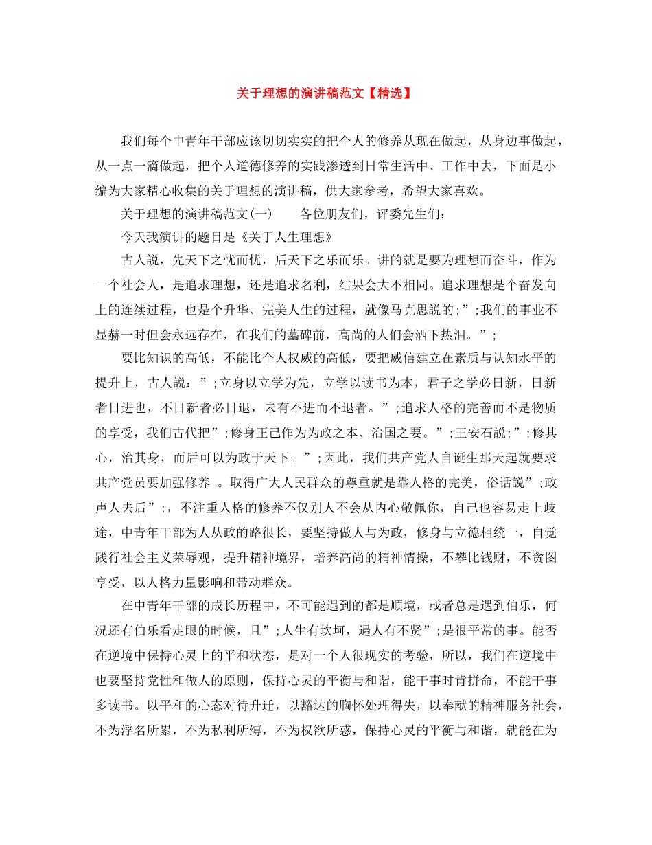 关于理想的演讲稿范文【精选】 _第1页