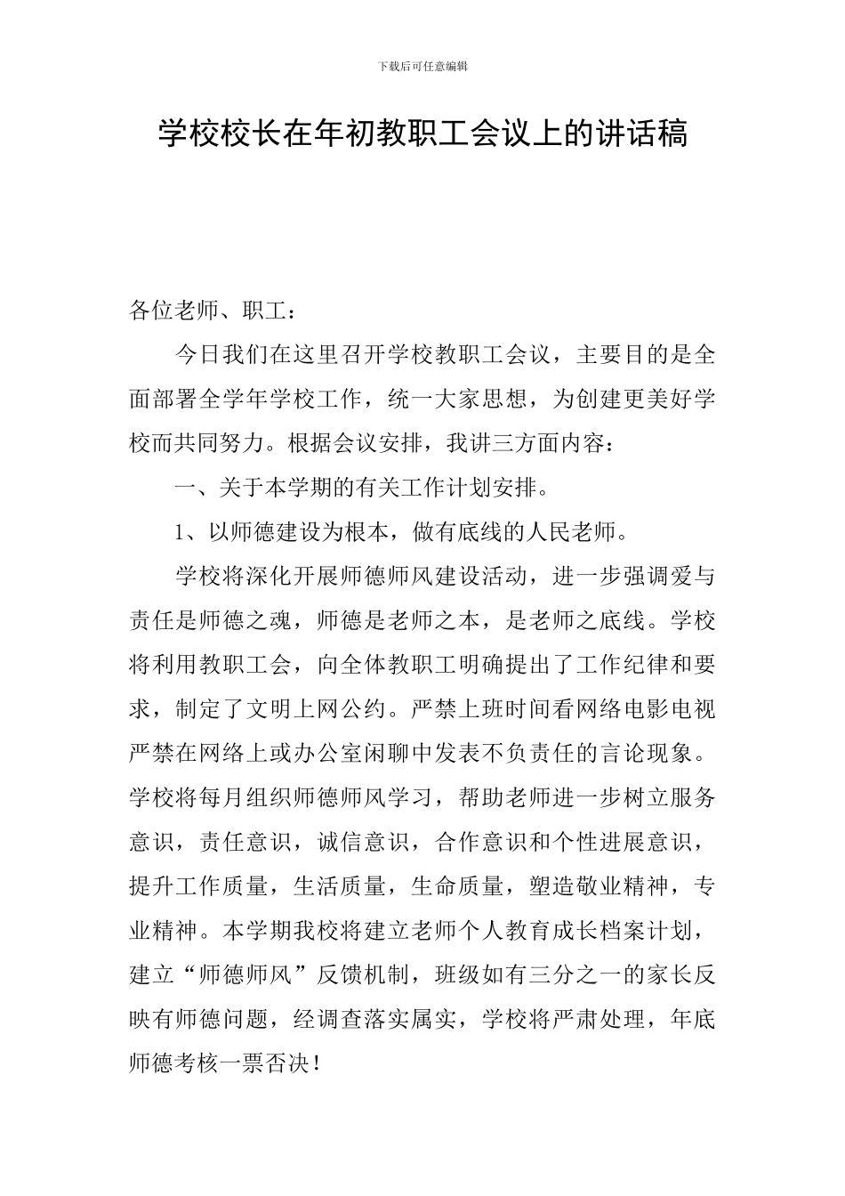 学校校长在年初教职工会议上的讲话稿_第1页