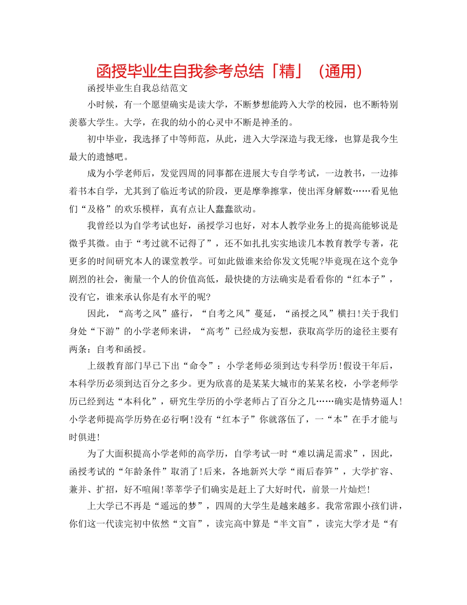 函授毕业生自我参考总结「精」（通用） _第1页