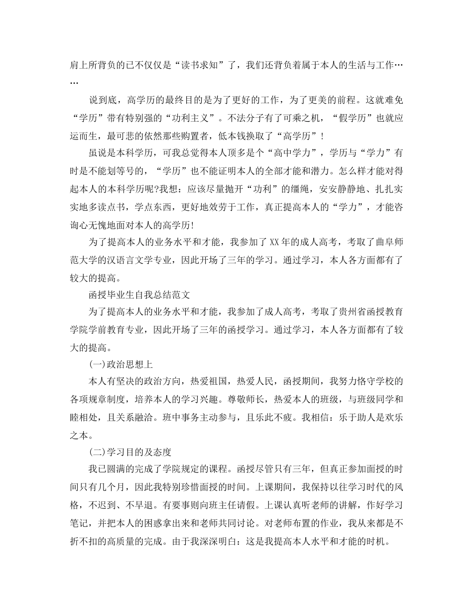 函授毕业生自我参考总结「精」（通用） _第3页