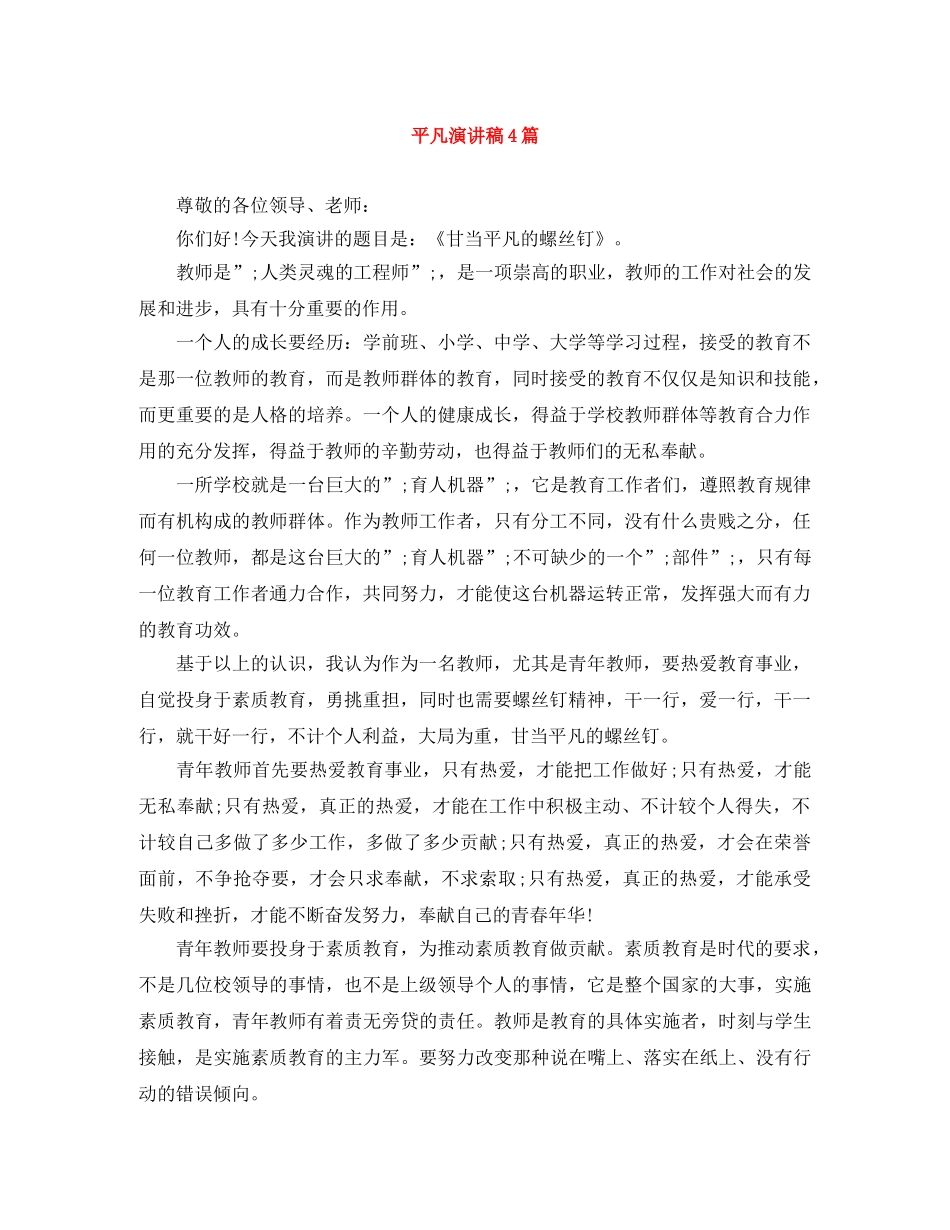 平凡演讲稿4篇 _第1页