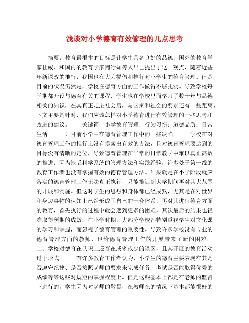 浅谈对小学德育有效管理的几点思考 _第1页