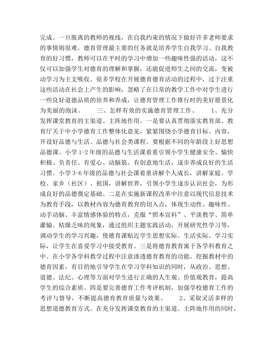 浅谈对小学德育有效管理的几点思考 _第2页