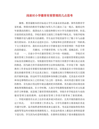 浅谈对小学德育有效管理的几点思考 