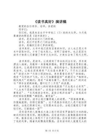 《读书真好》演讲稿范文