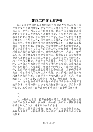 建设工程安全演讲稿范文