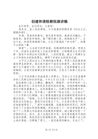 创建和谐检察院演讲致辞稿范文