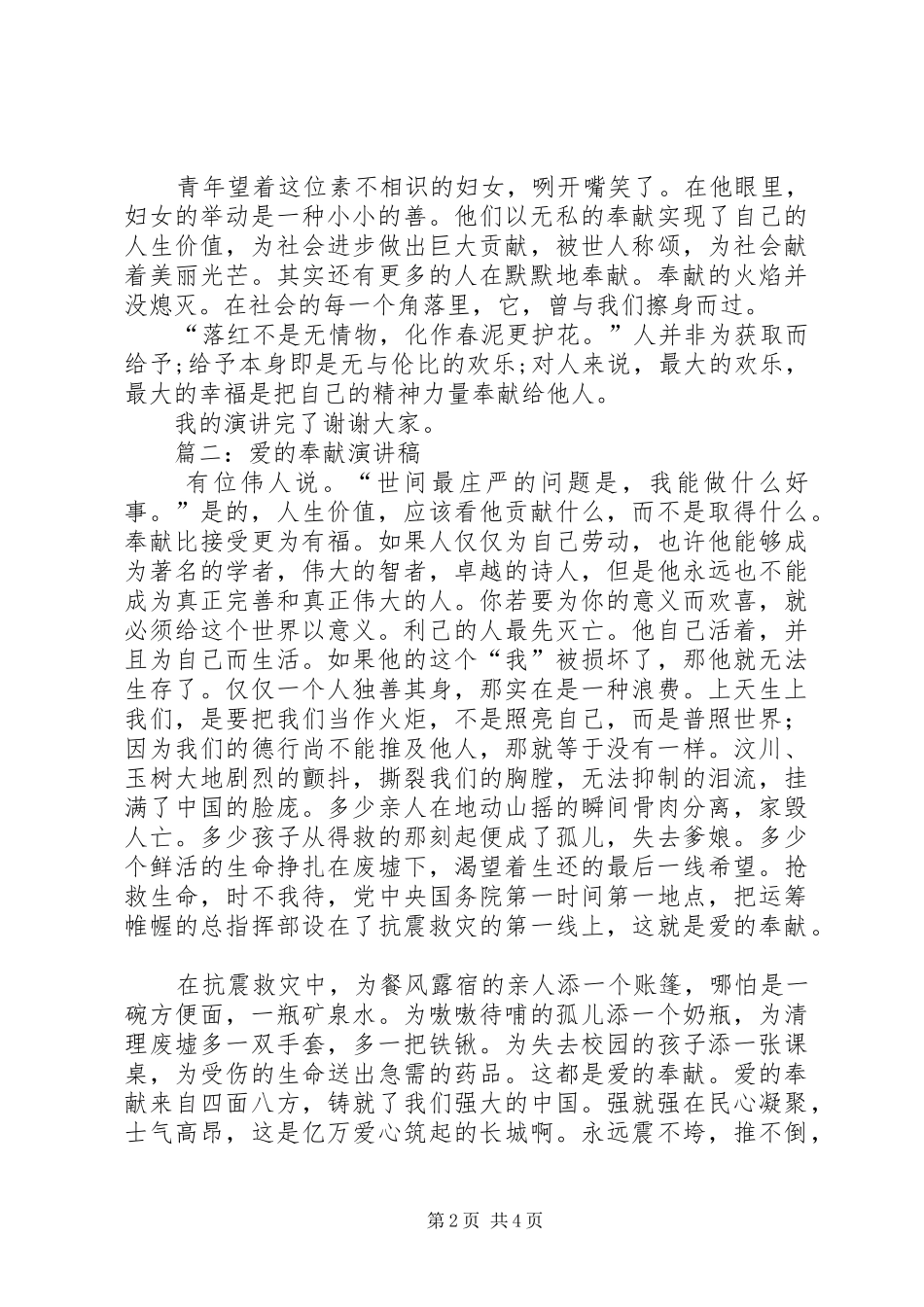 《爱的奉献》致辞演讲稿_第2页