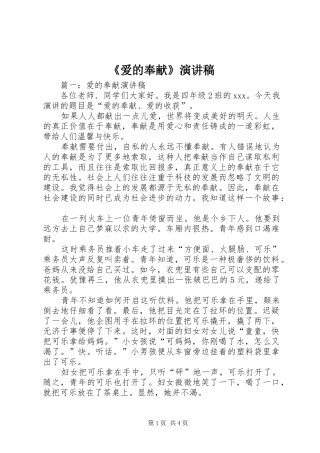 《爱的奉献》致辞演讲稿