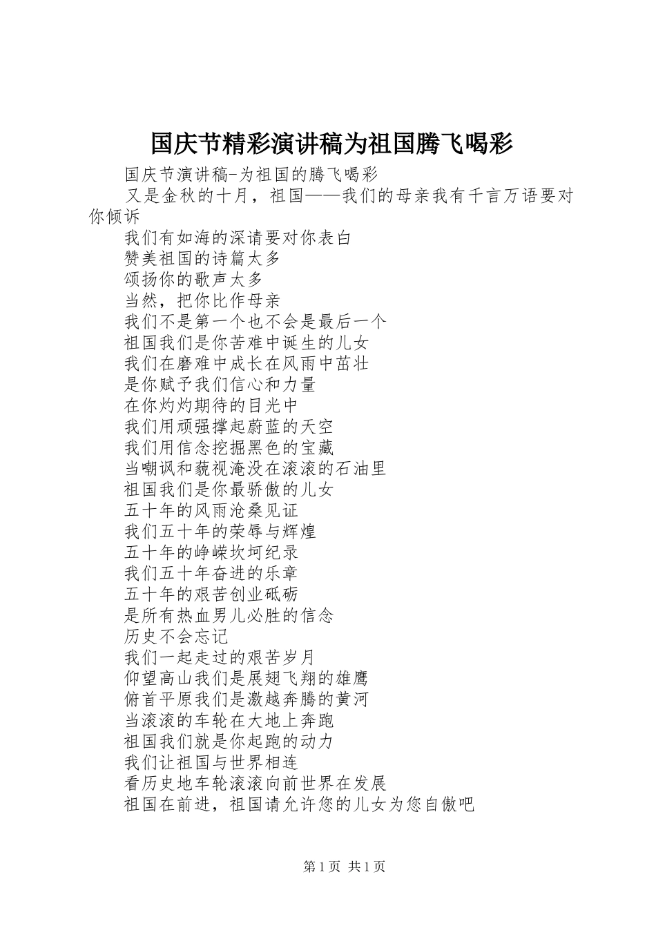 国庆节精彩演讲稿范文为祖国腾飞喝彩_第1页