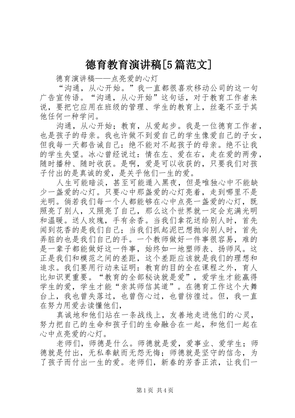 德育教育演讲稿[5篇范文]_第1页