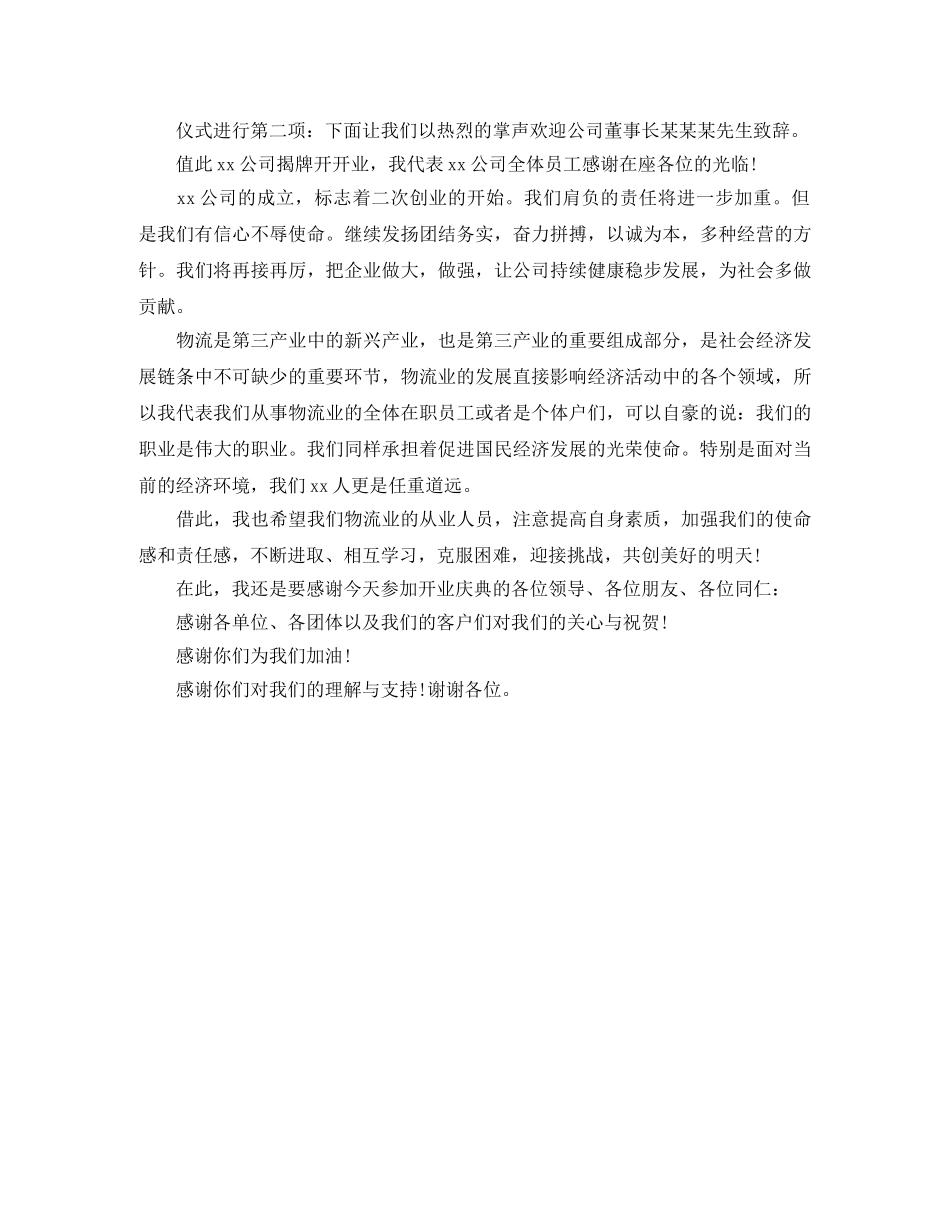 公司店铺开业庆典主持词范本 _第3页