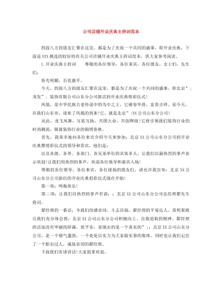 公司店铺开业庆典主持词范本 