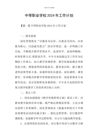 中等职业学校2024年工作计划