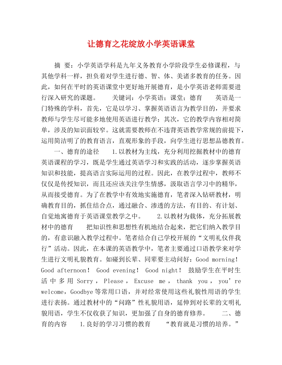 让德育之花绽放小学英语课堂 _第1页