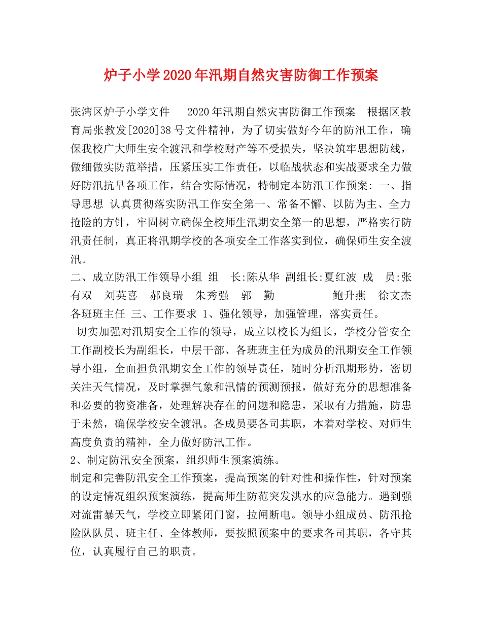 炉子小学2024年汛期自然灾害防御工作预案 _第1页