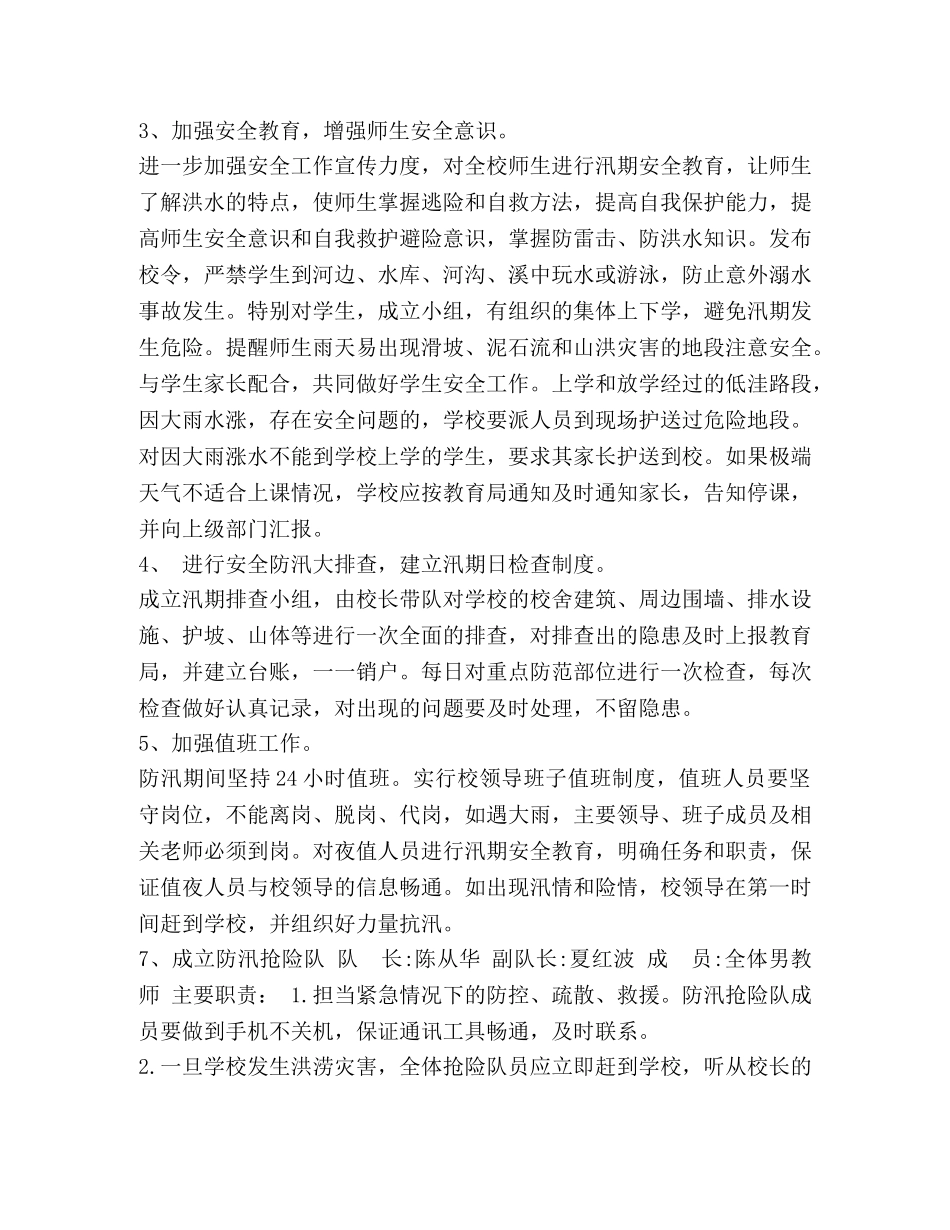 炉子小学2024年汛期自然灾害防御工作预案 _第2页